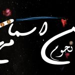 انجمن نجوم آسمان مهر - نجومی شدنم - Mohsen Elhamian - MohsenElhamian.com - سایت شخصی محسن الهامیان
